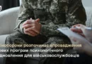 Ministerstvo obrany Ukrajiny začíná realizovat nové programy psychologické rehabilitace pro vojáky